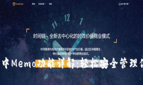 题目：TP钱包中Memo功能详解：轻松安全管理你的数字资产