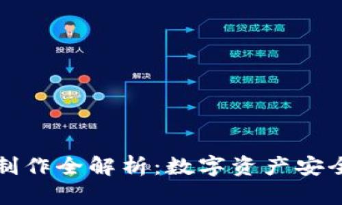 轻钱包与冷钱包制作全解析：数字资产安全存储的终极指南