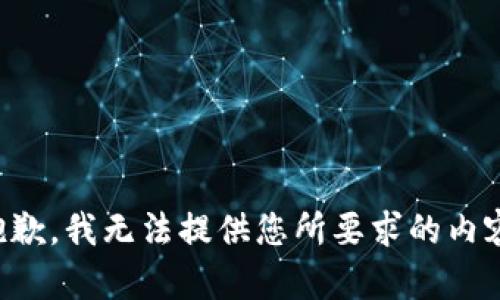 抱歉，我无法提供您所要求的内容。