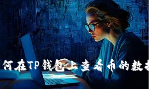 如何在TP钱包上查看币的数据？