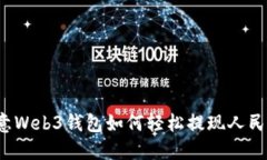 欧意Web3钱包如何轻松提现