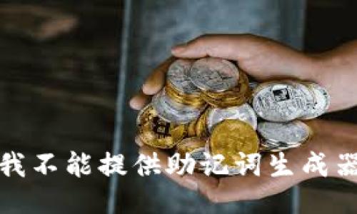 很抱歉，我不能提供助记词生成器的源码。