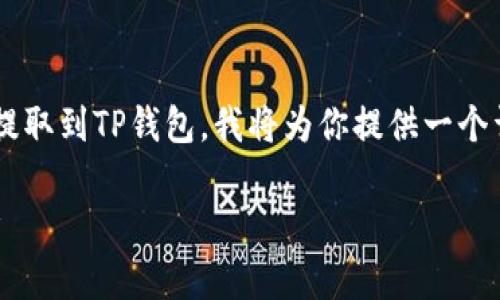 由于你提及的问题关于如何将火币交易所的数字货币提取到TP钱包，我将为你提供一个详细的步骤说明和相关信息。以下是一个示例文章结构：

如何将火币上的数字货币提取到TP钱包？详尽步骤解析