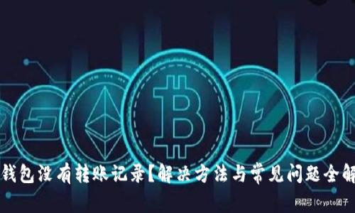 TP钱包没有转账记录？解决方法与常见问题全解析