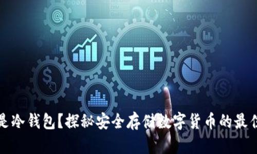 什么是冷钱包？探秘安全存储数字货币的最佳方式