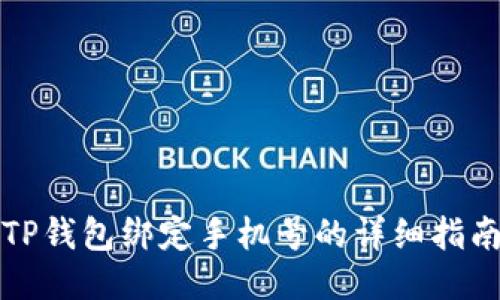 TP钱包绑定手机号的详细指南
