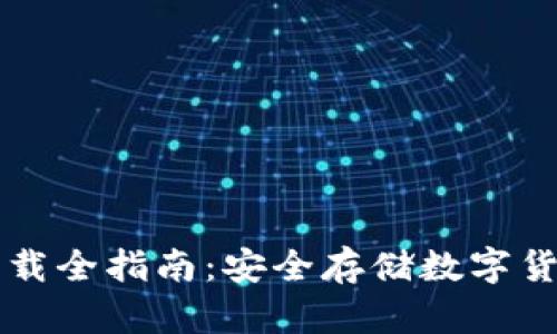 币安冷钱包下载全指南：安全存储数字货币的最佳选择