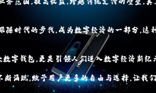   TP钱包：区块链时代的数字资产管理工具 / 
 guanjianci TP钱包, 数字资产, 区块链 /guanjianci 

引言
在这个快速发展的数字时代，区块链技术正在逐渐渗透到我们生活的方方面面。作为数字资产的管理工具，TP钱包应运而生，成为了每个投资者和数字货币爱好者的得力助手。TP钱包到底是什么项目？它有哪些重要的功能和优势？让我们深入探讨这个令人兴奋的话题！

TP钱包的来源与背景
TP钱包，作为一款专注于区块链和数字资产管理的移动钱包，致力于为用户提供安全、便捷的数字货币存储和交易体验。它背后的团队由区块链领域的专业人士组成，目的是让每一个人都能轻松参与到区块链经济中。多么令人振奋啊！

随着比特币、以太坊等数字货币的兴起，越来越多的人意识到数字资产的价值，但也伴随着安全顾虑和技术门槛的烦恼。TP钱包的出现，正是为了打破这些壁垒，让更多人享受到数字资产带来的便利。

TP钱包的主要功能
TP钱包拥有众多强大的功能，使其在众多数字钱包中脱颖而出：

h41. 多币种支持/h4
TP钱包支持多种主流数字货币，从比特币到以太坊，从ERC20代币到其他链上资产，用户可以方便地管理和交易这些数字货币。想象一下，您只需一款应用，就能轻松管理所有数字资产，何等方便！

h42. 高度安全性/h4
安全性是数字钱包最关注的重点之一。TP钱包采用了多重签名和私钥分散存储等先进技术，确保用户的资产安全不受威胁。相较于市面上其他产品，TP钱包在安全性方面做得尤为出色，令用户的每一次交易都可以放心无忧。

h43. 易于使用的界面/h4
TP钱包的用户界面设计简洁直观，即使是初学者也能快速上手。在进行交易时，用户只需简单的步骤，即可完成复杂的操作。真是用户友好至极啊！

h44. 内置交易所功能/h4
TP钱包内置了交易所功能，用户可以在钱包内直接进行数字资产的交易，而不需要额外下载其他应用。这种集成化的设计，极大地提高了交易的便利性和效率，用户可以在不出钱包的情况下完成买卖，节省了大量的时间和精力。

h45. 社区支持与反馈/h4
TP钱包在推动用户参与方面极具主动性，用户可以在社区中分享自己的经验和意见。通过这种方式，TP钱包团队能够更好地了解用户需求，不断进行产品迭代和。建立在信任基础上的互动，正是推动区块链生态发展的关键。

TP钱包的优势
除了强大的功能，TP钱包还具备许多其他优势，使其成为用户的首选：

h41. 便捷的资产管理/h4
用户可以随时随地通过手机应用管理自己的数字资产，无需担心设备限制或交易时间的问题。无论您身处何地，只需轻轻一滑，您的资产尽在指尖！

h42. 透明的数据记录/h4
TP钱包的所有交易都保存在区块链上，数据透明且不可篡改。用户可以随时查询交易记录，确保资产流动的透明性和安全性。信任是最重要的，TP钱包在这一点上做得相当出色。

h43. 稳定的技术支持/h4
TP钱包的开发团队拥有丰富的技术背景及实践经验，能够应对各种市场波动和技术挑战。用户的体验和资产安全，始终是他们工作的重心。团队对产品的不断改进，体现了他们对用户负责任的态度，让人倍感安心。

TP钱包的应用场景
对于投资者、商家和普通用户而言，TP钱包都提供了极为丰富的应用场景。让我们来一一盘点：

h41. 投资者的数字资产管理/h4
对于区块链投资者而言，TP钱包无疑是一个理想的选择。它提供的多币种管理使得用户能够充分利用市场机会，获取更多的投资收益。每一次投资决策都能轻松在掌中实现，何乐而不为呢？

h42. 小商家的支付解决方案/h4
越来越多的小商家开始认识到数字货币支付的便利性。借助TP钱包，商家可以轻松接受各种数字货币支付，扩大业务范围，提高收益。跨越传统支付的壁垒，真正实现无国界的交易。太酷了!

h43. 普通用户的日常消费/h4
普通用户不仅可以用TP钱包存储资产，还可以在诸多支持数字货币支付的商家中购物。您可以享受便利的同时，跟随时代的步伐，成为数字经济的一部分。这种新兴的消费方式，正是对传统消费习惯的有力挑战！

结论：拥抱数字未来
TP钱包作为一款具有广泛应用前景的数字资产管理工具，将继续推动区块链技术的普及与应用。它不仅仅是一款数字钱包，更是引领人们进入数字经济新纪元的桥梁。每个人都可以通过TP钱包，方便、安全地管理自己的数字资产，参与到这一场波澜壮阔的技术革命中来！

对于未来，我们永远无法预测，但有一点是明确的：随着区块链技术的不断演进，像TP钱包这样的创新工具，将会不断涌现，赋予用户更多的自由与选择。让我们共同期待，数字经济的美好明天！多么令人激动的前景啊！