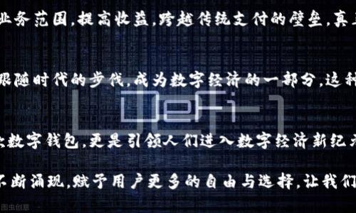   TP钱包：区块链时代的数字资产管理工具 / 
 guanjianci TP钱包, 数字资产, 区块链 /guanjianci 

引言
在这个快速发展的数字时代，区块链技术正在逐渐渗透到我们生活的方方面面。作为数字资产的管理工具，TP钱包应运而生，成为了每个投资者和数字货币爱好者的得力助手。TP钱包到底是什么项目？它有哪些重要的功能和优势？让我们深入探讨这个令人兴奋的话题！

TP钱包的来源与背景
TP钱包，作为一款专注于区块链和数字资产管理的移动钱包，致力于为用户提供安全、便捷的数字货币存储和交易体验。它背后的团队由区块链领域的专业人士组成，目的是让每一个人都能轻松参与到区块链经济中。多么令人振奋啊！

随着比特币、以太坊等数字货币的兴起，越来越多的人意识到数字资产的价值，但也伴随着安全顾虑和技术门槛的烦恼。TP钱包的出现，正是为了打破这些壁垒，让更多人享受到数字资产带来的便利。

TP钱包的主要功能
TP钱包拥有众多强大的功能，使其在众多数字钱包中脱颖而出：

h41. 多币种支持/h4
TP钱包支持多种主流数字货币，从比特币到以太坊，从ERC20代币到其他链上资产，用户可以方便地管理和交易这些数字货币。想象一下，您只需一款应用，就能轻松管理所有数字资产，何等方便！

h42. 高度安全性/h4
安全性是数字钱包最关注的重点之一。TP钱包采用了多重签名和私钥分散存储等先进技术，确保用户的资产安全不受威胁。相较于市面上其他产品，TP钱包在安全性方面做得尤为出色，令用户的每一次交易都可以放心无忧。

h43. 易于使用的界面/h4
TP钱包的用户界面设计简洁直观，即使是初学者也能快速上手。在进行交易时，用户只需简单的步骤，即可完成复杂的操作。真是用户友好至极啊！

h44. 内置交易所功能/h4
TP钱包内置了交易所功能，用户可以在钱包内直接进行数字资产的交易，而不需要额外下载其他应用。这种集成化的设计，极大地提高了交易的便利性和效率，用户可以在不出钱包的情况下完成买卖，节省了大量的时间和精力。

h45. 社区支持与反馈/h4
TP钱包在推动用户参与方面极具主动性，用户可以在社区中分享自己的经验和意见。通过这种方式，TP钱包团队能够更好地了解用户需求，不断进行产品迭代和。建立在信任基础上的互动，正是推动区块链生态发展的关键。

TP钱包的优势
除了强大的功能，TP钱包还具备许多其他优势，使其成为用户的首选：

h41. 便捷的资产管理/h4
用户可以随时随地通过手机应用管理自己的数字资产，无需担心设备限制或交易时间的问题。无论您身处何地，只需轻轻一滑，您的资产尽在指尖！

h42. 透明的数据记录/h4
TP钱包的所有交易都保存在区块链上，数据透明且不可篡改。用户可以随时查询交易记录，确保资产流动的透明性和安全性。信任是最重要的，TP钱包在这一点上做得相当出色。

h43. 稳定的技术支持/h4
TP钱包的开发团队拥有丰富的技术背景及实践经验，能够应对各种市场波动和技术挑战。用户的体验和资产安全，始终是他们工作的重心。团队对产品的不断改进，体现了他们对用户负责任的态度，让人倍感安心。

TP钱包的应用场景
对于投资者、商家和普通用户而言，TP钱包都提供了极为丰富的应用场景。让我们来一一盘点：

h41. 投资者的数字资产管理/h4
对于区块链投资者而言，TP钱包无疑是一个理想的选择。它提供的多币种管理使得用户能够充分利用市场机会，获取更多的投资收益。每一次投资决策都能轻松在掌中实现，何乐而不为呢？

h42. 小商家的支付解决方案/h4
越来越多的小商家开始认识到数字货币支付的便利性。借助TP钱包，商家可以轻松接受各种数字货币支付，扩大业务范围，提高收益。跨越传统支付的壁垒，真正实现无国界的交易。太酷了!

h43. 普通用户的日常消费/h4
普通用户不仅可以用TP钱包存储资产，还可以在诸多支持数字货币支付的商家中购物。您可以享受便利的同时，跟随时代的步伐，成为数字经济的一部分。这种新兴的消费方式，正是对传统消费习惯的有力挑战！

结论：拥抱数字未来
TP钱包作为一款具有广泛应用前景的数字资产管理工具，将继续推动区块链技术的普及与应用。它不仅仅是一款数字钱包，更是引领人们进入数字经济新纪元的桥梁。每个人都可以通过TP钱包，方便、安全地管理自己的数字资产，参与到这一场波澜壮阔的技术革命中来！

对于未来，我们永远无法预测，但有一点是明确的：随着区块链技术的不断演进，像TP钱包这样的创新工具，将会不断涌现，赋予用户更多的自由与选择。让我们共同期待，数字经济的美好明天！多么令人激动的前景啊！