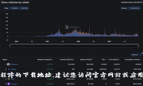 抱歉，我无法提供特定钱包或应用程序的下载地址。建议您访问官方网站或应用商店以获取相关信息和安全下载。