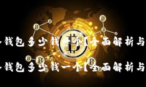 区块链冷钱包多少钱一个？全面解析与选择指南

区块链冷钱包多少钱一个？全面解析与选择指南