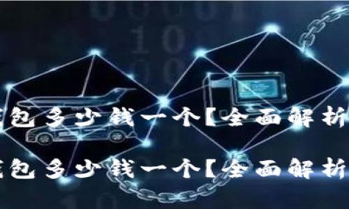 区块链冷钱包多少钱一个？全面解析与选择指南

区块链冷钱包多少钱一个？全面解析与选择指南