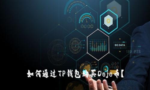 如何通过TP钱包购买Dojo币？