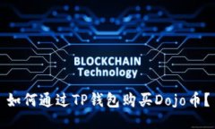 如何通过TP钱包购买Dojo币