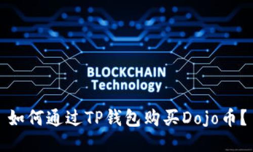如何通过TP钱包购买Dojo币？