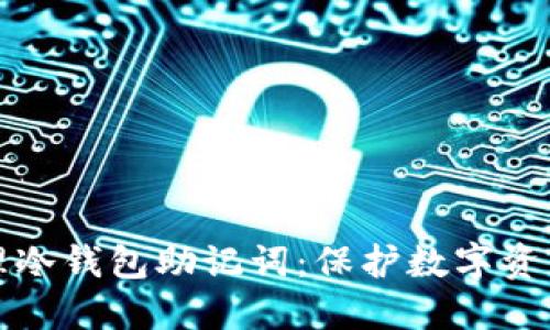 如何安全管理冷钱包助记词：保护数字资产的必备指南