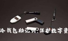 如何安全管理冷钱包助记
