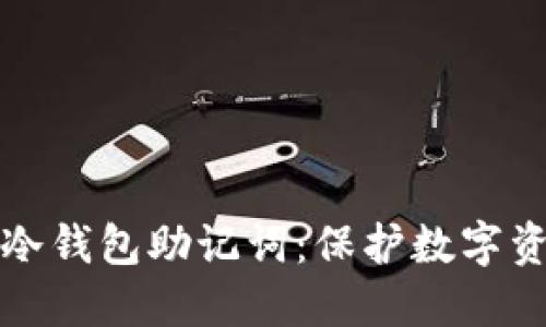 如何安全管理冷钱包助记词：保护数字资产的必备指南