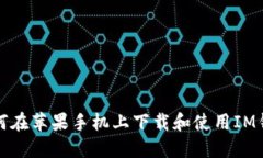 如何在苹果手机上下载和