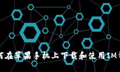 如何在苹果手机上下载和使用IM钱包