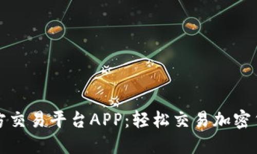 掌握以太坊官方交易平台APP：轻松交易加密货币的全新体验