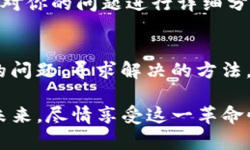 怎样解决TP钱包提现时“签名失败”的问题？

TP钱包, 签名失败, 提现问题/guanjianci

引言：虚拟货币时代的新挑战
随着数字资产的迅速发展，越来越多的人开始使用区块链技术和虚拟钱包进行交易。然而，与这项创新技术相关的问题却让一些用户感到困扰，特别是在提现过程中出现的“签名失败”问题，无疑是让人感到无奈和挫败的体验。多么令人振奋的是，这并不是一个罕见的现象，许多用户在使用TP钱包时也曾遭遇过这一障碍。今天，我们就来深入探讨“签名失败”的原因以及解决方案，帮助大家顺利完成提现，让每一次交易都更加顺畅。

TP钱包的基本概述
TP钱包，作为一个广受欢迎的数字钱包，提供了便捷的存储和转账服务。它不仅支持多种数字货币，还因其用户友好的界面和高安全性备受青睐。然而，在这个看似完美的工具背后，各种潜在的问题却时常派上用场，而“签名失败”正是其中之一。

签名失败的常见原因
当你在TP钱包进行提现操作时，系统需要通过数字签名来验证交易的合法性。如果遇到“签名失败”的问题，通常有以下几个方面的原因：
ul
    listrong网络连接不稳定：/strong提款过程需要实时与区块链网络进行交互，若网络信号差或不稳定，则可能导致签名失败。/li
    listrong账户余额不足：/strong在提现时，如果你账户内的余额不足以完成此次交易，也可能出现签名失败的提示。/li
    listrong私钥或钱包信息错误：/strong私钥是进行任何交易的基础，如果你的私钥错误或丢失，则无法完成签名。/li
    listrongTP钱包版本过旧：/strong钱包应用版本过旧可能存在一些兼容性问题，建议确保使用最新版本。/li
/ul

解决方法一：检查网络连接
首先，确认你的网络连接是否正常。如果你正在使用Wi-Fi，尝试重新连接网络或者切换到数据流量。在有些情况下，使用公共Wi-Fi可能会影响钱包的性能，建议在信号良好的私有网络环境中完成交易。这样能最大限度地减少网络问题带来的困扰，确保每一次交易都可以顺利进行！

解决方法二：确认账户余额
在发起提现操作之前，务必确保你账户内的余额足够支付相关费用。许多用户在进行交易时，忽视了可能存在的手续费和最小提现额度。无论你是在交易所进行提现，还是向其他钱包发起转账，始终要提前核实余款，确保在可用范围内！

解决方法三：检查私钥安全
私钥是数字资产安全的核心，务必妥善保管，确保无误。如果你发现钱包无法正常操作，建议再次核对自己的私钥是否准确。请不要将私钥泄露给任何人，防止潜在的安全风险！在此提醒大家，确保使用的设备安全可靠，定期更改相关密码以增强账户安全性。

解决方法四：更新TP钱包应用
为了获得最佳用户体验，建议用户定期更新TP钱包应用。新版本往往会修复旧版中的已知问题，或交易中可能碰到的各种障碍。通常，你只需前往手机应用商店，检查是否有可用更新，并按指示进行下载与安装，就可以使用到最新的功能与增强的安全保障了！多么令人安心的解决办法！

解决方法五：联系客服寻求帮助
如果上述方法都无法帮助你解决“签名失败”的问题，不妨直接联系TP钱包的客服。许多用户在面对问题时选择了放弃，但实际上，寻求专业的帮助常常能够为你带来意想不到的解决方案！客服团队通常会对你的问题进行详细分析，并给出精确的建议或解决途径。

总结：保持耐心，迎接挑战
在这个充满挑战和机遇的数字资产时代，我们每个人都可能在使用TP钱包或其他数字钱包时遇到各种问题。然而，面对“签名失败”这种操作障碍时，我们绝不要心急，而应当以冷静的态度，逐步排查可能的问题，寻求解决的方法。只要我们保持耐心、积极尝试，最终都能顺利完成提现，让数字资产不再成为负担，而是我们的财富增值之路！

每一个虚拟货币时代的参与者，在这个充满希望与机遇的领域，透过一次次的学习与探索，终会迎来理解和掌控的真正时刻。这不仅是与技术的碰撞，更是对自身智慧的检验。让我们一同迈向数字资产的未来，尽情享受这一革命性的旅程！多么鼓舞人心啊！