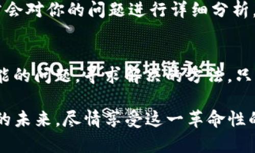 怎样解决TP钱包提现时“签名失败”的问题？

TP钱包, 签名失败, 提现问题/guanjianci

引言：虚拟货币时代的新挑战
随着数字资产的迅速发展，越来越多的人开始使用区块链技术和虚拟钱包进行交易。然而，与这项创新技术相关的问题却让一些用户感到困扰，特别是在提现过程中出现的“签名失败”问题，无疑是让人感到无奈和挫败的体验。多么令人振奋的是，这并不是一个罕见的现象，许多用户在使用TP钱包时也曾遭遇过这一障碍。今天，我们就来深入探讨“签名失败”的原因以及解决方案，帮助大家顺利完成提现，让每一次交易都更加顺畅。

TP钱包的基本概述
TP钱包，作为一个广受欢迎的数字钱包，提供了便捷的存储和转账服务。它不仅支持多种数字货币，还因其用户友好的界面和高安全性备受青睐。然而，在这个看似完美的工具背后，各种潜在的问题却时常派上用场，而“签名失败”正是其中之一。

签名失败的常见原因
当你在TP钱包进行提现操作时，系统需要通过数字签名来验证交易的合法性。如果遇到“签名失败”的问题，通常有以下几个方面的原因：
ul
    listrong网络连接不稳定：/strong提款过程需要实时与区块链网络进行交互，若网络信号差或不稳定，则可能导致签名失败。/li
    listrong账户余额不足：/strong在提现时，如果你账户内的余额不足以完成此次交易，也可能出现签名失败的提示。/li
    listrong私钥或钱包信息错误：/strong私钥是进行任何交易的基础，如果你的私钥错误或丢失，则无法完成签名。/li
    listrongTP钱包版本过旧：/strong钱包应用版本过旧可能存在一些兼容性问题，建议确保使用最新版本。/li
/ul

解决方法一：检查网络连接
首先，确认你的网络连接是否正常。如果你正在使用Wi-Fi，尝试重新连接网络或者切换到数据流量。在有些情况下，使用公共Wi-Fi可能会影响钱包的性能，建议在信号良好的私有网络环境中完成交易。这样能最大限度地减少网络问题带来的困扰，确保每一次交易都可以顺利进行！

解决方法二：确认账户余额
在发起提现操作之前，务必确保你账户内的余额足够支付相关费用。许多用户在进行交易时，忽视了可能存在的手续费和最小提现额度。无论你是在交易所进行提现，还是向其他钱包发起转账，始终要提前核实余款，确保在可用范围内！

解决方法三：检查私钥安全
私钥是数字资产安全的核心，务必妥善保管，确保无误。如果你发现钱包无法正常操作，建议再次核对自己的私钥是否准确。请不要将私钥泄露给任何人，防止潜在的安全风险！在此提醒大家，确保使用的设备安全可靠，定期更改相关密码以增强账户安全性。

解决方法四：更新TP钱包应用
为了获得最佳用户体验，建议用户定期更新TP钱包应用。新版本往往会修复旧版中的已知问题，或交易中可能碰到的各种障碍。通常，你只需前往手机应用商店，检查是否有可用更新，并按指示进行下载与安装，就可以使用到最新的功能与增强的安全保障了！多么令人安心的解决办法！

解决方法五：联系客服寻求帮助
如果上述方法都无法帮助你解决“签名失败”的问题，不妨直接联系TP钱包的客服。许多用户在面对问题时选择了放弃，但实际上，寻求专业的帮助常常能够为你带来意想不到的解决方案！客服团队通常会对你的问题进行详细分析，并给出精确的建议或解决途径。

总结：保持耐心，迎接挑战
在这个充满挑战和机遇的数字资产时代，我们每个人都可能在使用TP钱包或其他数字钱包时遇到各种问题。然而，面对“签名失败”这种操作障碍时，我们绝不要心急，而应当以冷静的态度，逐步排查可能的问题，寻求解决的方法。只要我们保持耐心、积极尝试，最终都能顺利完成提现，让数字资产不再成为负担，而是我们的财富增值之路！

每一个虚拟货币时代的参与者，在这个充满希望与机遇的领域，透过一次次的学习与探索，终会迎来理解和掌控的真正时刻。这不仅是与技术的碰撞，更是对自身智慧的检验。让我们一同迈向数字资产的未来，尽情享受这一革命性的旅程！多么鼓舞人心啊！