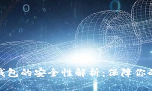 数字货币钱包的安全性解析：保障你的资产安全