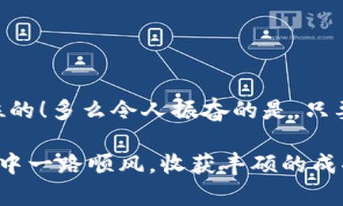 如何安全地将加密货币存入冷钱包
冷钱包, 加密货币, 存储安全/guanjianci

什么是冷钱包？
在加密货币的世界里，安全是每个投资者最关心的问题之一。冷钱包，顾名思义，是一种不连接互联网的加密货币存储方式，能有效防止黑客攻击和网络钓鱼。与热钱包相对（热钱包是指在线存储或连接互联网的钱包），冷钱包提供了一种高安全性的存储解决方案。让我们来看一下冷钱包的类型，以及如何将虚拟货币安全地存入冷钱包中。

冷钱包的类型
冷钱包主要有两种类型：硬件钱包和纸钱包。
ul
    listrong硬件钱包：/strong这是最常用的冷钱包之一。它是一个小型的物理设备，专门用于存储私钥和进行加密货币交易。硬件钱包通常有较高的安全性，像是Ledger Nano S、Trezor等都是目前市场上比较知名的硬件钱包。/li
    listrong纸钱包：/strong顾名思义，就是将你的私钥打印在纸上。纸钱包是一个简单且有效的存储方式，但要注意纸质材料可能会损坏或者丢失！多么令人担忧！因此，妥善保存是至关重要的。/li
/ul

如何选择冷钱包？
选择冷钱包时，安全性和易用性是两个主要考虑因素。你需要了解每种冷钱包的优缺点。例如，硬件钱包虽然安全，但相对较贵，而纸钱包则经济实惠，但管理不当容易出错。根据你的需求和预算，选择最适合你的冷钱包类型。总之，冷钱包是保护你的加密资产的重要工具！

如何将币存入冷钱包
接下来，我们来看看具体的步骤，如何将你的加密货币安全存入冷钱包。为了这个过程顺利进行，你需要一个已经设置好的冷钱包，确保它能正常工作，以下是详细步骤：

h4步骤一：设置冷钱包/h4
如果你选择的是硬件钱包，首先需要按照说明书进行设置。通常，这包括连接设备、创建PIN码和备份助记词。确保你记录下这些信息，并将其安全存放！如果你选择的是纸钱包，可以使用一些信誉良好的在线服务生成钱包地址和私钥。在生成后，把结果打印出来，确保信息清晰可读！

h4步骤二：获取你的钱包地址/h4
完成设置后，你将得到一个公共地址和私钥。公共地址是你用于接收加密货币的地址，而私钥是你控制和管理这些资产的关键！务必要将私钥妥善保管，因为不小心泄露可能导致资金丢失！

h4步骤三：选择发送加密货币的方式/h4
现在，决定你希望将哪些币种存入冷钱包。无论是比特币、以太坊还是其他类型的加密货币，确保这些币已在你的在线钱包或交易所中。在你的交易所界面中，找到“提现”或“发送”选项，然后输入你的冷钱包公共地址。确保每一个数字和字母都正确无误，否则，你将面临不可逆转的损失！多么让人心痛啊！

h4步骤四：确认交易/h4
在你确认提现时，务必反复检查所有信息，包括公共地址和金额。确认无误后，提交交易。一旦交易被确认，币将转移到你的冷钱包中。可以在冷钱包软件中查看确认记录，确保你所存入的币安全无误。

h4步骤五：断开与网络的连接/h4
如果你使用的是硬件钱包，交易完成后，尽量断开与网络的连接，防止潜在的安全风险。如果是纸钱包，只需将其存放在一个安全的地方即可。这样，你的加密资产就能得到妥善的保护！

冷钱包的使用注意事项
虽然冷钱包提供了优越的安全性，但我们仍需注意以下几点：
ul
    listrong定期更新固件：/strong对于硬件钱包，确保你定期检查更新，保持设备的最佳安全性。/li
    listrong备份私钥：/strong不论选择哪种方式，一定要备份好私钥，并存放在多个安全地点，避免丢失带来的损失！/li
    listrong保持冷钱包安全：/strong无论是硬件钱包还是纸钱包，都要防止被侵入或破坏，以确保资金的安全。/li
/ul

总结
将加密货币存入冷钱包是一项重要而必要的安全措施。过程虽然相对复杂，但根据以上步骤操作，能够极大地降低资产被盗的风险。记住，安全永远是第一位的！多么令人振奋的是，只要掌握了这些知识，你就能轻松地保护你的投资，享受加密货币带来的乐趣与收益。

希望这篇指导能够帮助你更好地理解和使用冷钱包，确保你的加密资产得到合理的保护！在这个瞬息万变的数字时代，知识就是力量。祝你在加密货币世界中一路顺风，收获丰硕的成果！