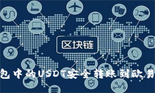 如何将TP钱包中的USDT安全转账到欧易（OKEx）平台