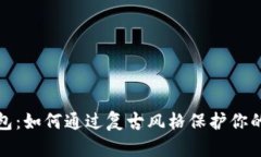 磁带冷钱包：如何通过复