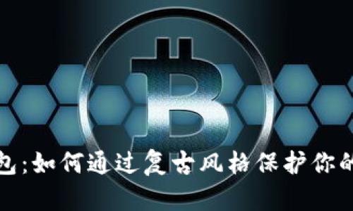 磁带冷钱包：如何通过复古风格保护你的加密资产