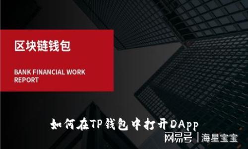 如何在TP钱包中打开DApp
