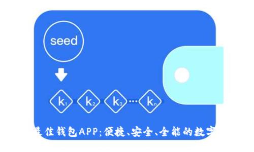 2023年最佳钱包APP：便捷、安全、全能的数字钱包体验