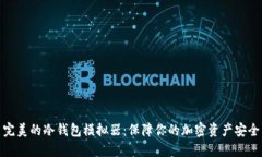 完美的冷钱包模拟器：保
