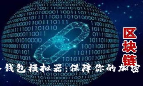 完美的冷钱包模拟器：保障你的加密资产安全