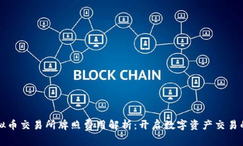 香港虚拟币交易所牌照费用解析：开启数字资产交易的第一步