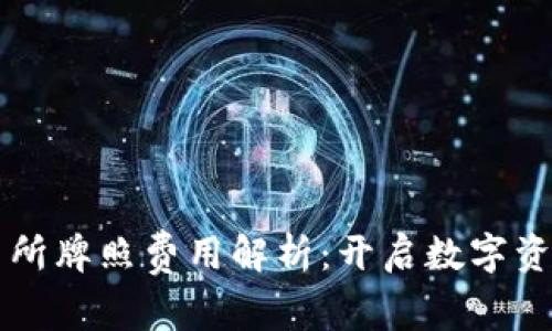 香港虚拟币交易所牌照费用解析：开启数字资产交易的第一步