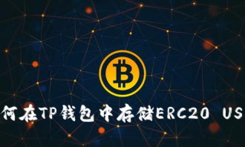 如何在TP钱包中存储ERC20 USDT