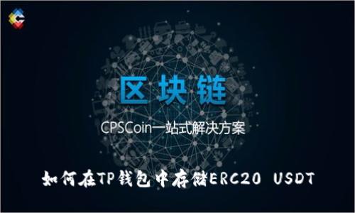 如何在TP钱包中存储ERC20 USDT