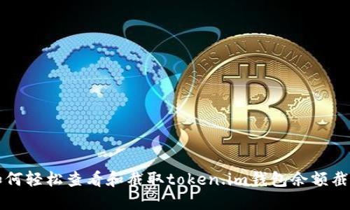 如何轻松查看和截取token.im钱包余额截图