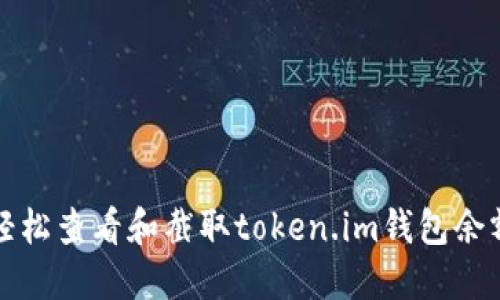 如何轻松查看和截取token.im钱包余额截图