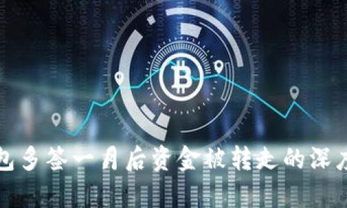 TP钱包多签一月后资金被转走的深度解析