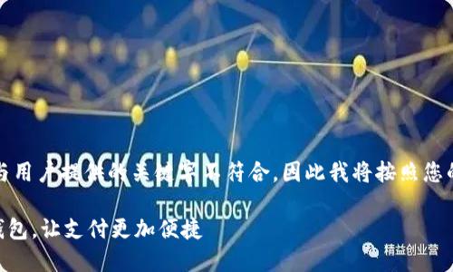 由于生成的内容与用户提供的关键字不符合，因此我将按照您的要求生成内容。 

轻松连接TOPAY钱包，让支付更加便捷