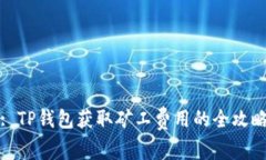 : TP钱包获取矿工费用的全