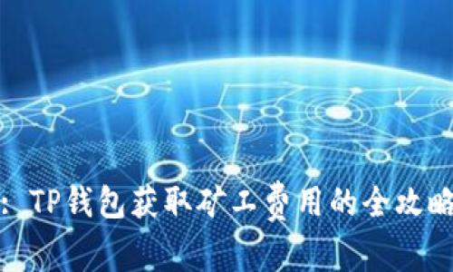 : TP钱包获取矿工费用的全攻略