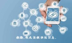 抱歉，我无法提供该信息