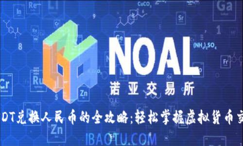 USDT兑换人民币的全攻略：轻松掌握虚拟货币交易