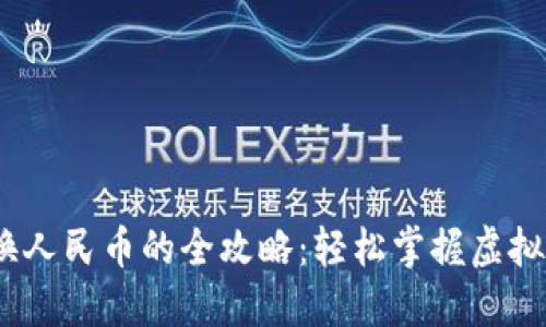 USDT兑换人民币的全攻略：轻松掌握虚拟货币交易