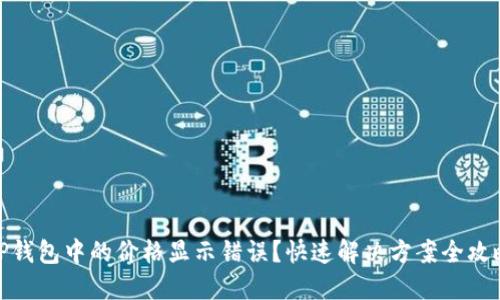 TP钱包中的价格显示错误？快速解决方案全攻略